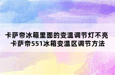 卡萨帝冰箱里面的变温调节灯不亮 卡萨帝551冰箱变温区调节方法